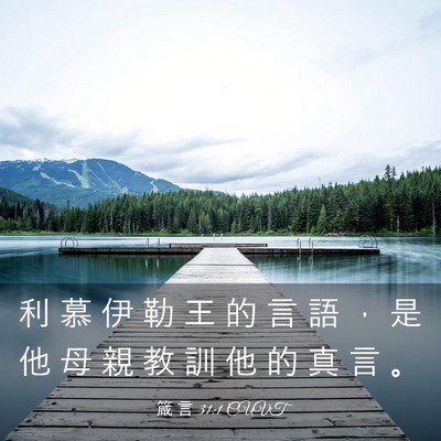 Picture 03 - 箴 言 31:1 CUVT - 利 慕 伊 勒 王 的 言 語 ， 是 他 母 - Bible Verse Picture