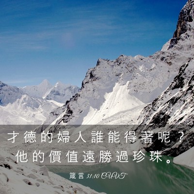 Picture 03 - 箴 言 31:10 CUVT - 才 德 的 婦 人 誰 能 得 著 呢 ？ 他 - Bible Verse Picture