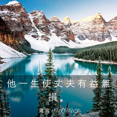 Picture 03 - 箴 言 31:12 CUVT - 他 一 生 使 丈 夫 有 益 無 損 - Bible Verse Picture