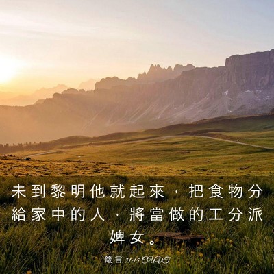 Picture 03 - 箴 言 31:15 CUVT - 未 到 黎 明 他 就 起 來 ， 把 食 物 - Bible Verse Picture