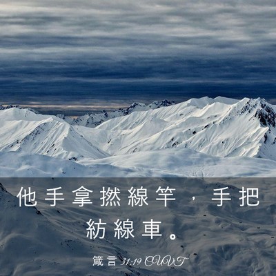 Picture 03 - 箴 言 31:19 CUVT - 他 手 拿 撚 線 竿 ， 手 把 紡 線 車 - Bible Verse Picture