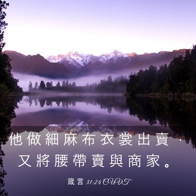 Picture 03 - 箴 言 31:24 CUVT - 他 做 細 麻 布 衣 裳 出 賣 ， 又 將 - Bible Verse Picture