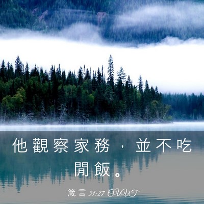Picture 03 - 箴 言 31:27 CUVT - 他 觀 察 家 務 ， 並 不 吃 閒 飯 - Bible Verse Picture