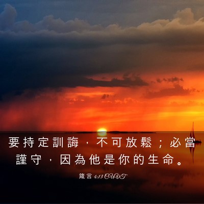 Picture 03 - 箴 言 4:13 CUVT - 要 持 定 訓 誨 ， 不 可 放 鬆 ； 必 - Bible Verse Picture