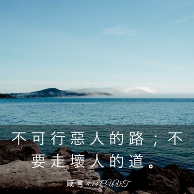 Picture 03 - 箴 言 4:14 CUVT - 不 可 行 惡 人 的 路 ； 不 要 走 壞 - Bible Verse Picture