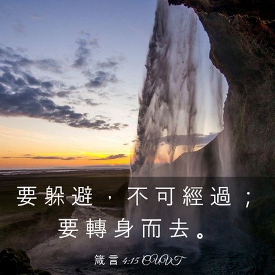 Picture 03 - 箴 言 4:15 CUVT - 要 躲 避 ， 不 可 經 過 ； 要 轉 身 - Bible Verse Picture
