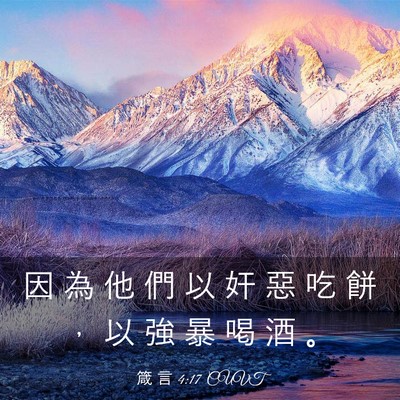 Picture 03 - 箴 言 4:17 CUVT - 因 為 他 們 以 奸 惡 吃 餅 ， 以 強 - Bible Verse Picture