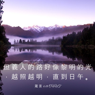 Picture 03 - 箴 言 4:18 CUVT - 但 義 人 的 路 好 像 黎 明 的 光 ， - Bible Verse Picture
