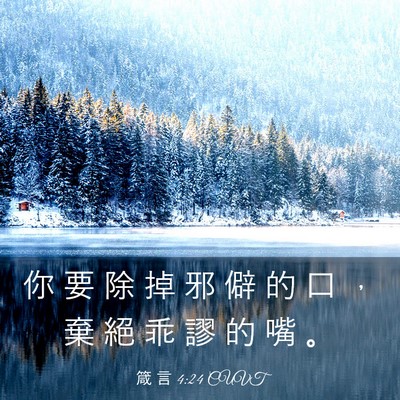 Picture 03 - 箴 言 4:24 CUVT - 你 要 除 掉 邪 僻 的 口 ， 棄 絕 乖 - Bible Verse Picture