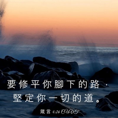 Picture 03 - 箴 言 4:26 CUVT - 要 修 平 你 腳 下 的 路 ， 堅 定 你 - Bible Verse Picture