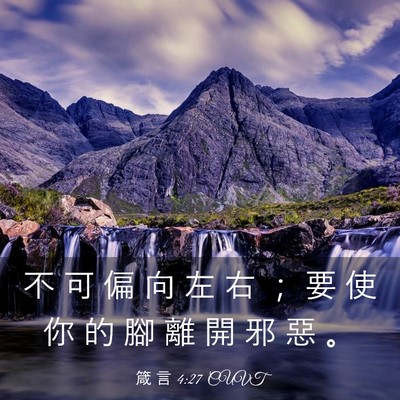 Picture 03 - 箴 言 4:27 CUVT - 不 可 偏 向 左 右 ； 要 使 你 的 腳 - Bible Verse Picture