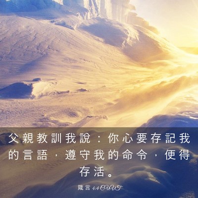 Picture 03 - 箴 言 4:4 CUVT - 父 親 教 訓 我 說 ： 你 心 要 存 記 - Bible Verse Picture