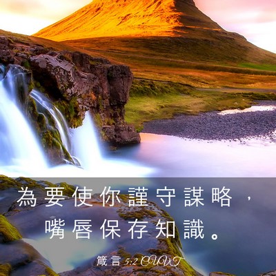 Picture 03 - 箴 言 5:2 CUVT - 為 要 使 你 謹 守 謀 略 ， 嘴 唇 保 - Bible Verse Picture
