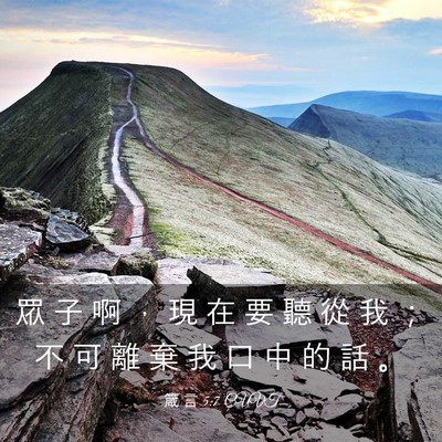Picture 03 - 箴 言 5:7 CUVT - 眾 子 啊 ， 現 在 要 聽 從 我 ； 不 - Bible Verse Picture