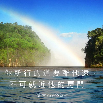 Picture 03 - 箴 言 5:8 CUVT - 你 所 行 的 道 要 離 他 遠 ， 不 可 - Bible Verse Picture