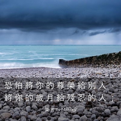 Picture 03 - 箴 言 5:9 CUVT - 恐 怕 將 你 的 尊 榮 給 別 人 ， 將 - Bible Verse Picture
