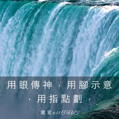 Picture 03 - 箴 言 6:13 CUVT - 用 眼 傳 神 ， 用 腳 示 意 ， 用 指 - Bible Verse Picture