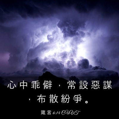 Picture 03 - 箴 言 6:14 CUVT - 心 中 乖 僻 ， 常 設 惡 謀 ， 布 散 - Bible Verse Picture