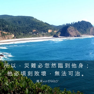 Picture 03 - 箴 言 6:15 CUVT - 所 以 ， 災 難 必 忽 然 臨 到 他 身 - Bible Verse Picture