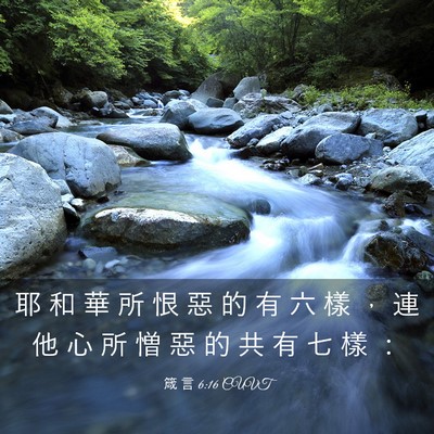 Picture 03 - 箴 言 6:16 CUVT - 耶 和 華 所 恨 惡 的 有 六 樣 ， 連 - Bible Verse Picture