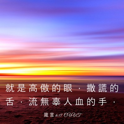 Picture 03 - 箴 言 6:17 CUVT - 就 是 高 傲 的 眼 ， 撒 謊 的 舌 ， - Bible Verse Picture