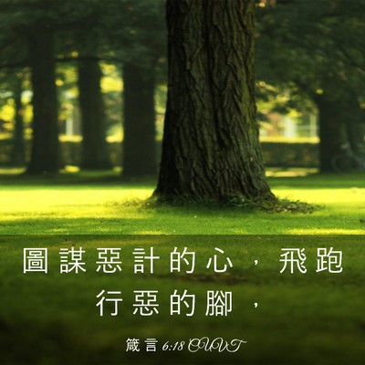 Picture 03 - 箴 言 6:18 CUVT - 圖 謀 惡 計 的 心 ， 飛 跑 行 惡 的 - Bible Verse Picture