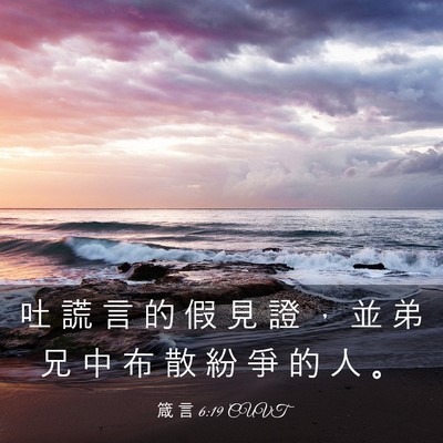 Picture 03 - 箴 言 6:19 CUVT - 吐 謊 言 的 假 見 證 ， 並 弟 兄 中 - Bible Verse Picture