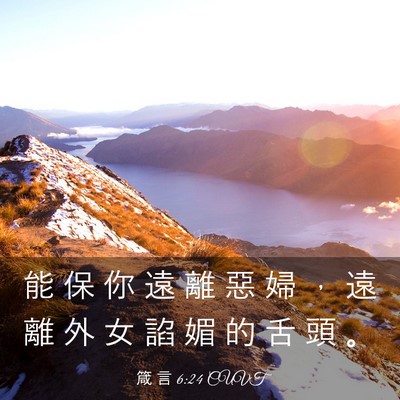 Picture 03 - 箴 言 6:24 CUVT - 能 保 你 遠 離 惡 婦 ， 遠 離 外 女 - Bible Verse Picture