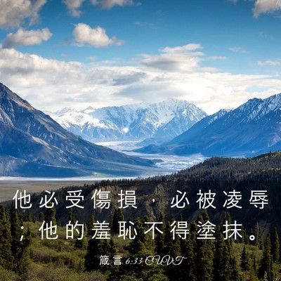 Picture 03 - 箴 言 6:33 CUVT - 他 必 受 傷 損 ， 必 被 凌 辱 ； 他 - Bible Verse Picture