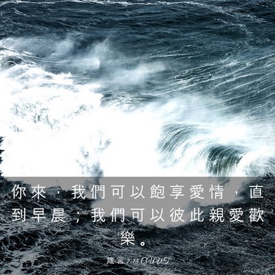 Picture 03 - 箴 言 7:18 CUVT - 你 來 ， 我 們 可 以 飽 享 愛 情 ， - Bible Verse Picture