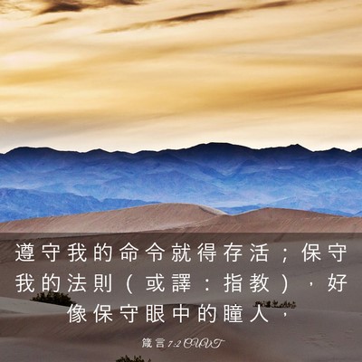 Picture 03 - 箴 言 7:2 CUVT - 遵 守 我 的 命 令 就 得 存 活 ； 保 - Bible Verse Picture
