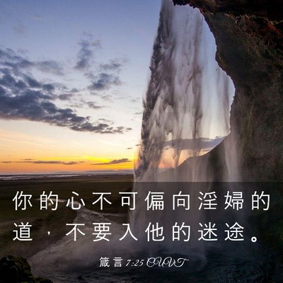 Picture 03 - 箴 言 7:25 CUVT - 你 的 心 不 可 偏 向 淫 婦 的 道 ， - Bible Verse Picture