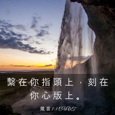 Picture 03 - 箴 言 7:3 CUVT - 繫 在 你 指 頭 上 ， 刻 在 你 心 版 - Bible Verse Picture