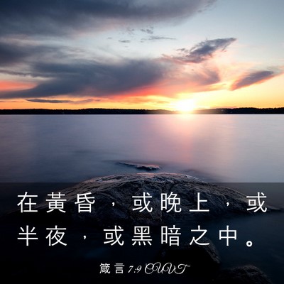 Picture 03 - 箴 言 7:9 CUVT - 在 黃 昏 ， 或 晚 上 ， 或 半 夜 ， - Bible Verse Picture