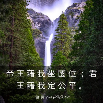 Picture 03 - 箴 言 8:15 CUVT - 帝 王 藉 我 坐 國 位 ； 君 王 藉 我 - Bible Verse Picture