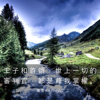 Picture 03 - 箴 言 8:16 CUVT - 王 子 和 首 領 ， 世 上 一 切 的 審 - Bible Verse Picture