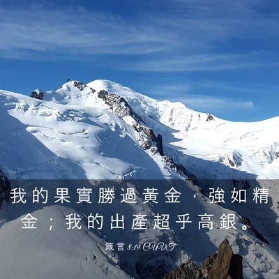 Picture 03 - 箴 言 8:19 CUVT - 我 的 果 實 勝 過 黃 金 ， 強 如 精 - Bible Verse Picture