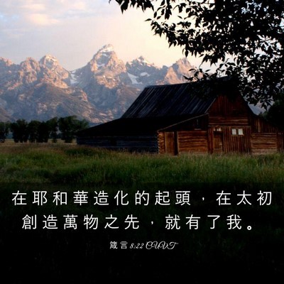 Picture 03 - 箴 言 8:22 CUVT - 在 耶 和 華 造 化 的 起 頭 ， 在 太 - Bible Verse Picture