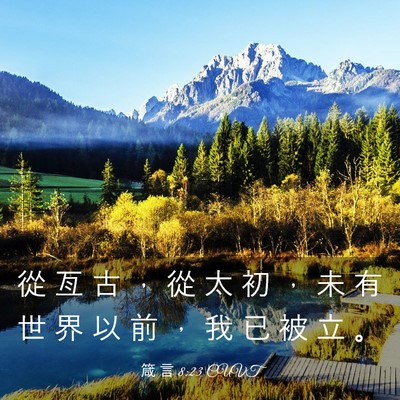 Picture 03 - 箴 言 8:23 CUVT - 從 亙 古 ， 從 太 初 ， 未 有 世 界 - Bible Verse Picture
