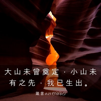 Picture 03 - 箴 言 8:25 CUVT - 大 山 未 曾 奠 定 ， 小 山 未 有 之 - Bible Verse Picture