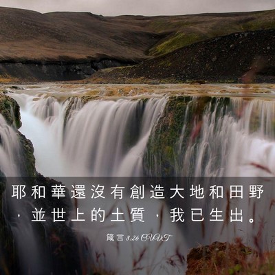 Picture 03 - 箴 言 8:26 CUVT - 耶 和 華 還 沒 有 創 造 大 地 和 田 - Bible Verse Picture