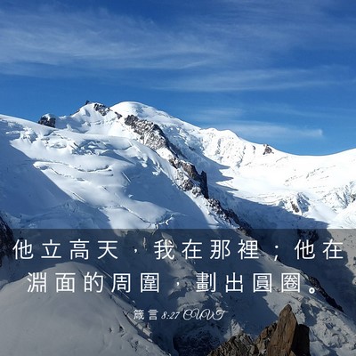 Picture 03 - 箴 言 8:27 CUVT - 他 立 高 天 ， 我 在 那 裡 ； 他 在 - Bible Verse Picture