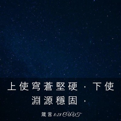 Picture 03 - 箴 言 8:28 CUVT - 上 使 穹 蒼 堅 硬 ， 下 使 淵 源 穩 - Bible Verse Picture