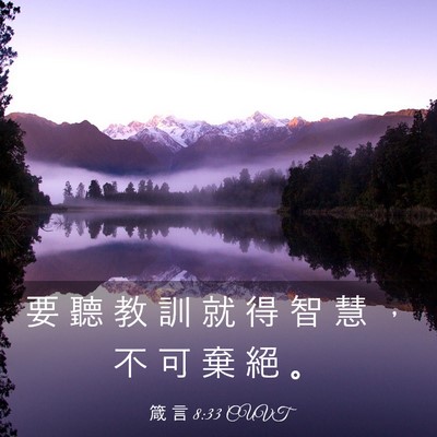 Picture 03 - 箴 言 8:33 CUVT - 要 聽 教 訓 就 得 智 慧 ， 不 可 棄 - Bible Verse Picture