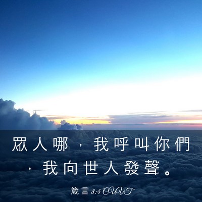 Picture 03 - 箴 言 8:4 CUVT - 眾 人 哪 ， 我 呼 叫 你 們 ， 我 向 - Bible Verse Picture