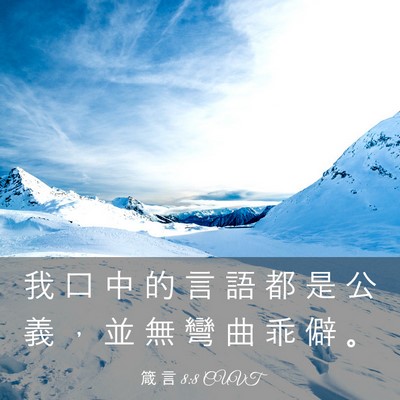 Picture 03 - 箴 言 8:8 CUVT - 我 口 中 的 言 語 都 是 公 義 ， 並 - Bible Verse Picture