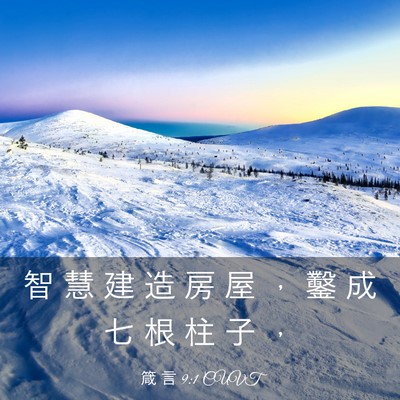 Picture 03 - 箴 言 9:1 CUVT - 智 慧 建 造 房 屋 ， 鑿 成 七 根 柱 - Bible Verse Picture