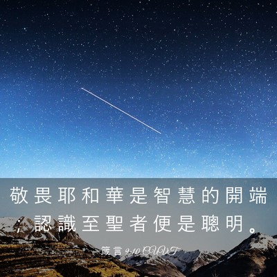 Picture 03 - 箴 言 9:10 CUVT - 敬 畏 耶 和 華 是 智 慧 的 開 端 ； - Bible Verse Picture