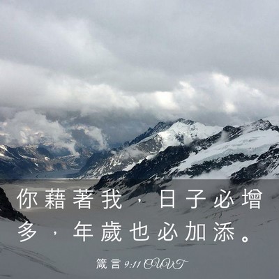 Picture 03 - 箴 言 9:11 CUVT - 你 藉 著 我 ， 日 子 必 增 多 ， 年 - Bible Verse Picture