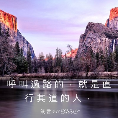 Picture 03 - 箴 言 9:15 CUVT - 呼 叫 過 路 的 ， 就 是 直 行 其 道 - Bible Verse Picture